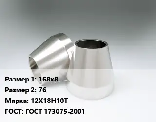 Переход нержавеющий 168х8х76 Сталь: 12Х18Н10Т ГОСТ: ГОСТ 173075-2001